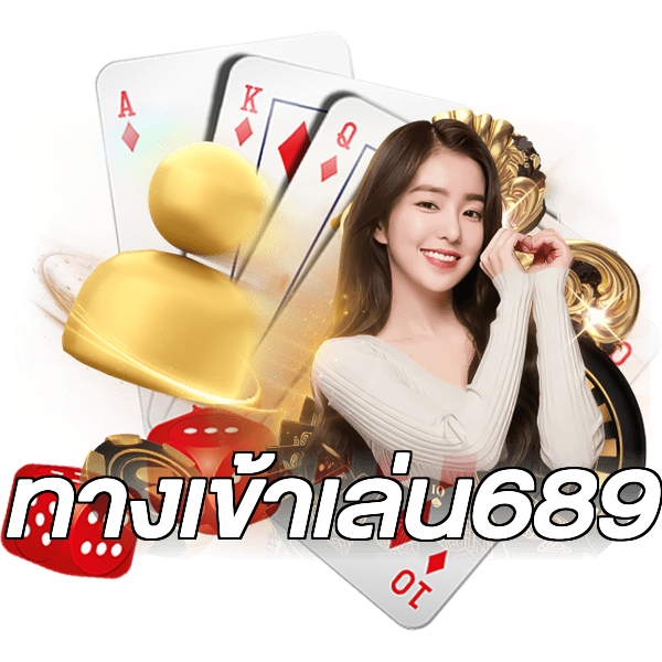 ทางเข้าเล่น689