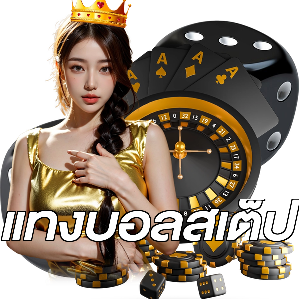 แทงบอลสเต็ป
