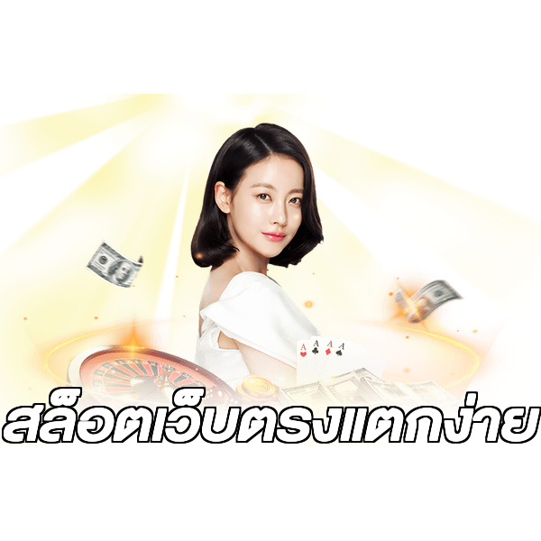 สล็อตเว็บตรงแตกง่าย