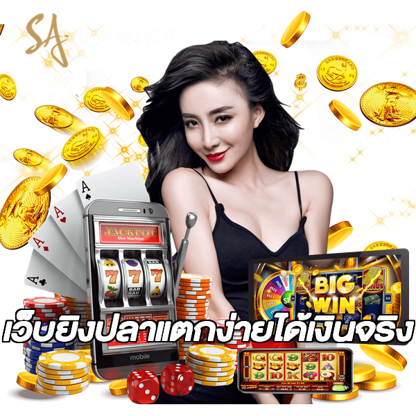เว็บยิงปลาแตกง่ายได้เงินจริง