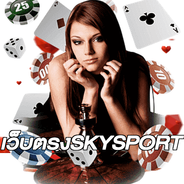เว็บตรงSKYSPORT