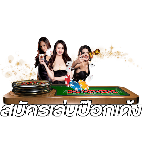 สมัครเล่นป๊อกเด้ง