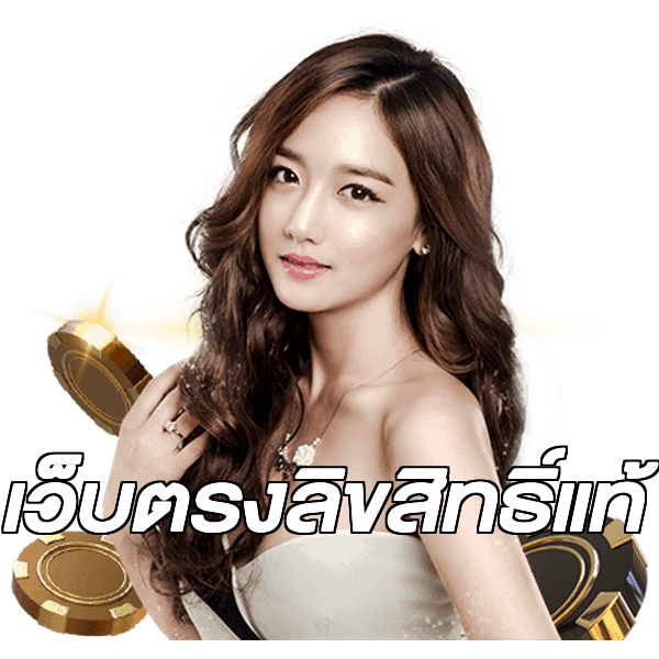 เว็บตรงลิขสิทธิ์แท้