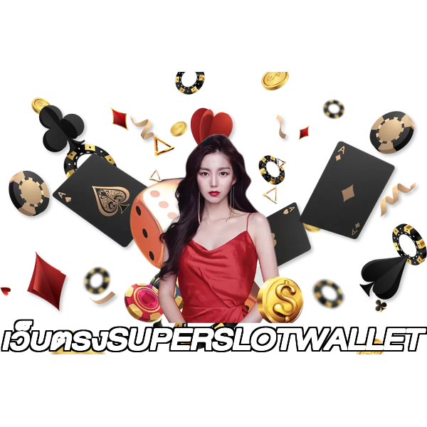 เว็บตรงSUPERSLOTWALLET