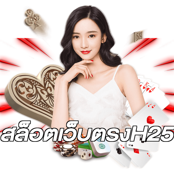 สล็อตเว็บตรงH25