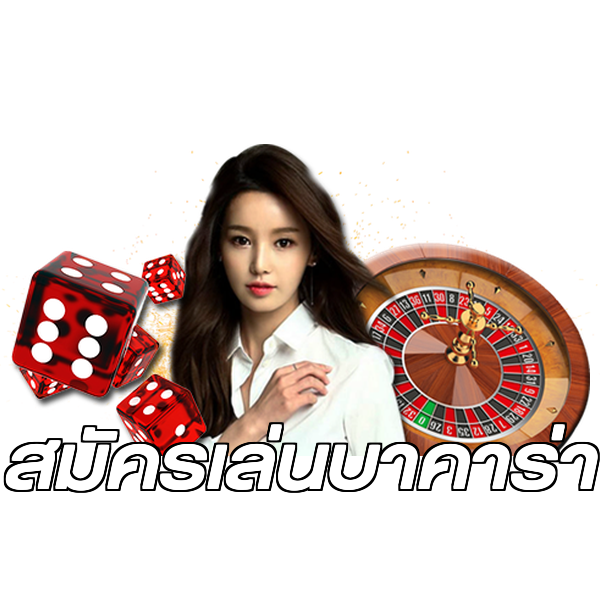 สมัครเล่นบาคาร่า