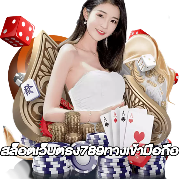 สล็อตเว็บตรง789ทางเข้ามือถือ
