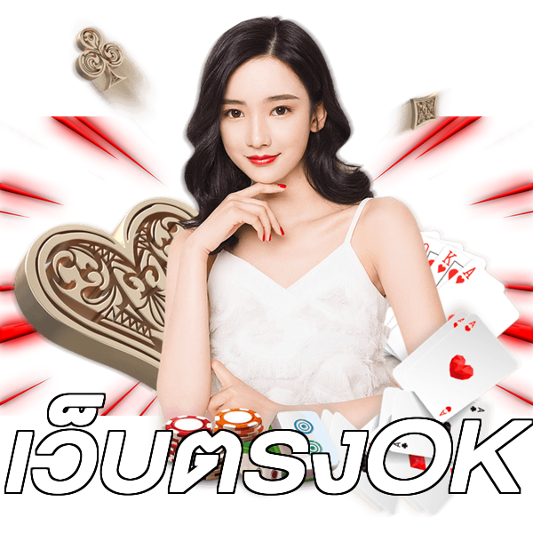 เว็บตรงOK