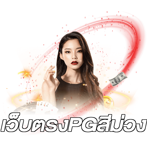 เว็บตรงPGสีม่วง