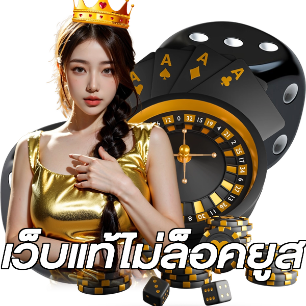 เว็บแท้ไม่ล็อคยูส