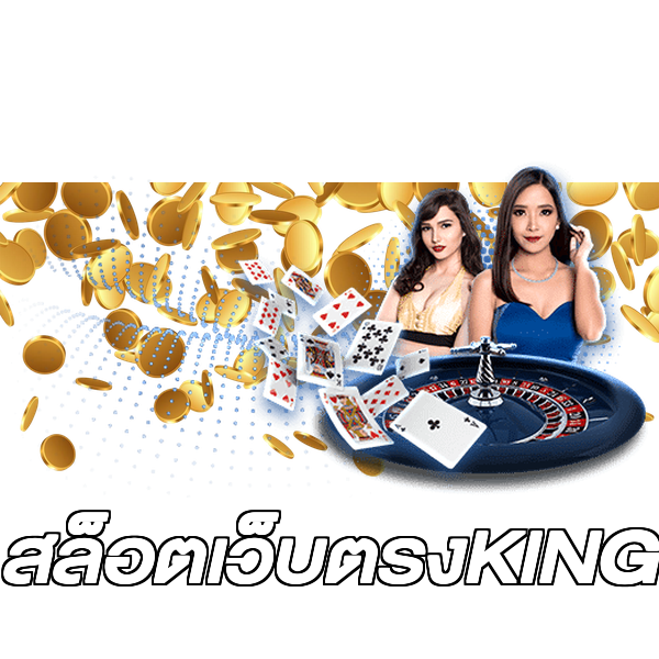 สล็อตเว็บตรงKING