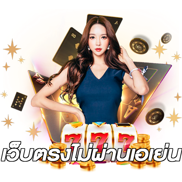 เว็บตรงไม่ผ่านเอเย่น