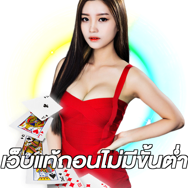 เว็บแท้ถอนไม่มีขั้นต่ํา