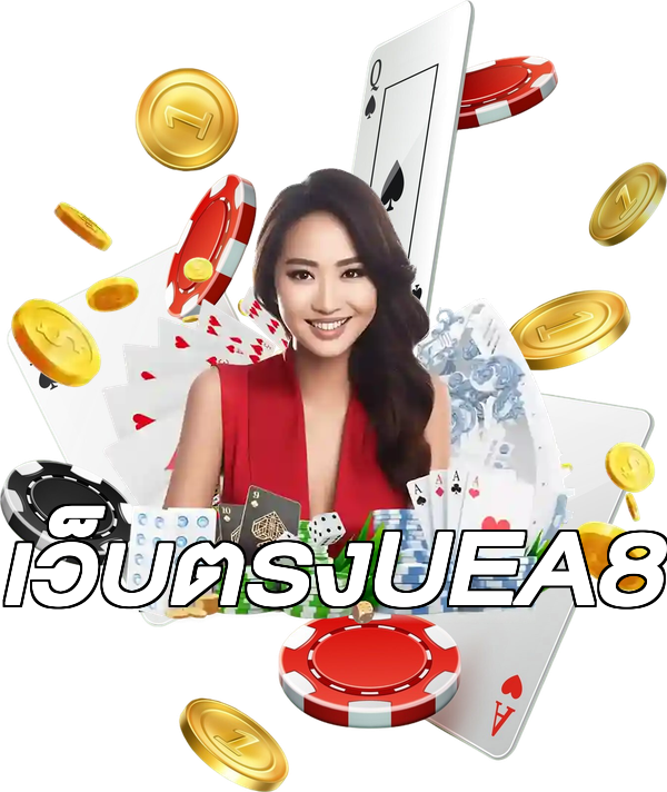 เว็บตรงUEA8
