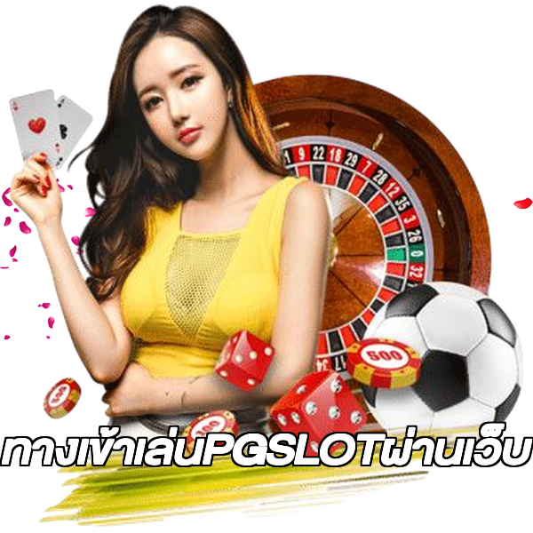 ทางเข้าเล่นPGSLOTผ่านเว็บ